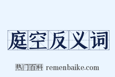 庭空反义词是什么意思的图片